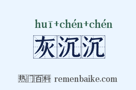 灰沉沉是什么意思的图片